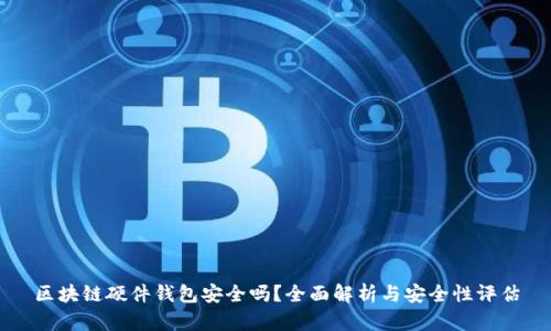 区块链硬件钱包安全吗?全面解析与安全性评估