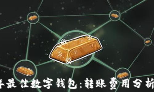 2023年最佳数字钱包:转账费用分析与对比