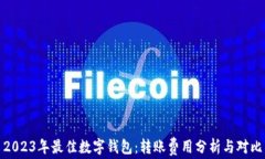 2023年最佳数字钱包:转账费用分析与对比
