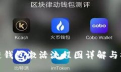 : 区块链钱包激活流程图详解与操作指南