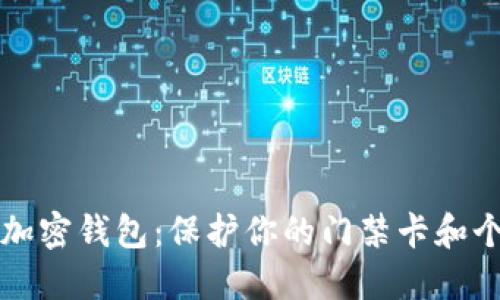 苹果门禁卡加密钱包:保护你的门禁卡和个人信息安全
