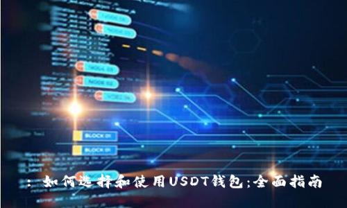 : 如何选择和使用USDT钱包：全面指南
