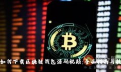 : 如何下载区块链钱包源码视频:全面指南与技巧