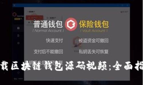 : 如何下载区块链钱包源码视频:全面指南与技巧