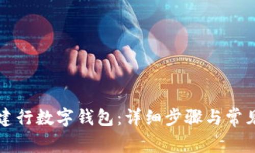 如何开启建行数字钱包:详细步骤与常见问题解析