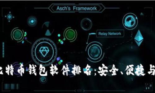 2023年最好的比特币钱包软件排名：安全、便捷与功能全面的选择
