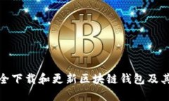 如何安全下载和更新区块链钱包及其重要性