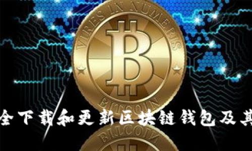 如何安全下载和更新区块链钱包及其重要性