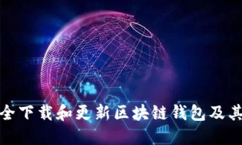 如何安全下载和更新区块链钱包及其重要性