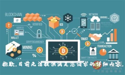 抱歉，目前无法提供满足您请求的详细内容。