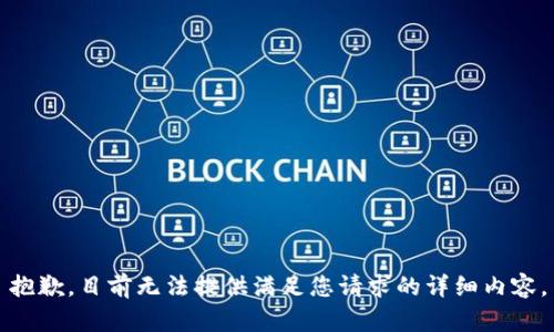 抱歉，目前无法提供满足您请求的详细内容。