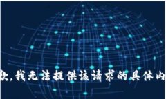 抱歉，我无法提供该请求的具体内容。