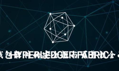 数字钱包软件的安全性与可靠性全面解析