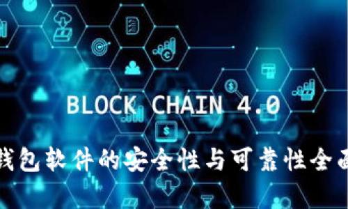 数字钱包软件的安全性与可靠性全面解析