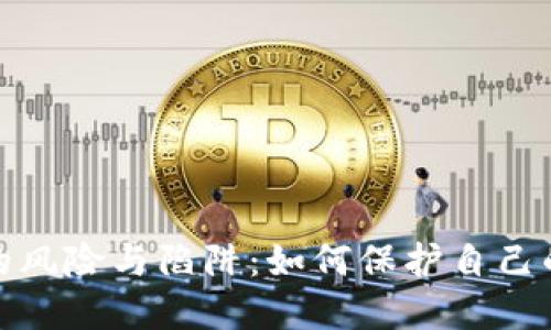 数字钱包的风险与陷阱:如何保护自己的资产安全