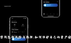 数字钱包的风险与陷阱:如何保护自己的资产安