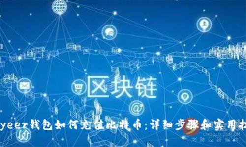 Payeer钱包如何充值比特币:详细步骤和实用技巧