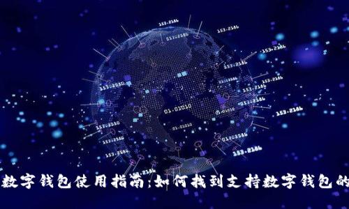 长沙数字钱包使用指南:如何找到支持数字钱包的商户