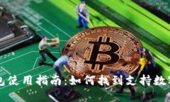 长沙数字钱包使用指南:如何找到支持数字钱包
