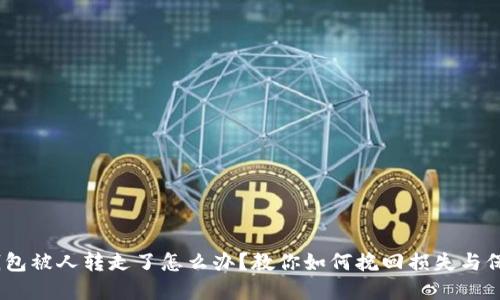 USDT钱包被人转走了怎么办?教你如何挽回损失与保护资产