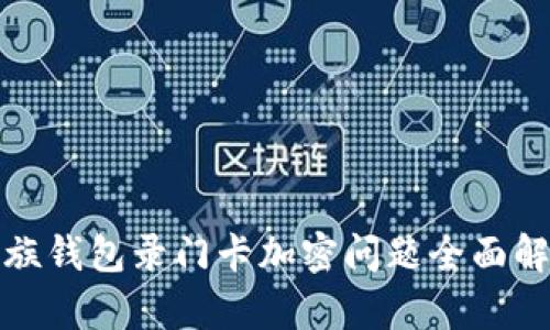 魅族钱包录门卡加密问题全面解析