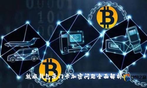 魅族钱包录门卡加密问题全面解析