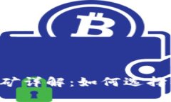 区块链全节点钱包挖矿详解:如何选择、设置与
