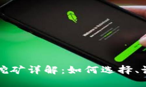 区块链全节点钱包挖矿详解:如何选择、设置与你的挖矿之路