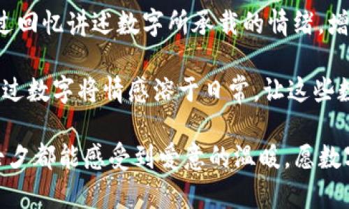    七夕钱包数字：如何在这个浪漫节日中巧妙运用数字来表达爱意  / 

 guanjianci  七夕, 钱包, 数字  /guanjianci 

---

style
    h3 {
        color: darkblue;
        margin-top: 20px;
    }
    p {
        line-height: 1.6;
        margin-bottom: 15px;
    }
/style

七夕，是中国传统的情人节，这个特殊的日子让恋人们在这个浪漫的时刻表达彼此的爱意。而数字作为一个独特的表达方式，能够传递出情感的深度和复杂性。在七夕这个特殊的节日中，钱包和数字不仅可以体现出爱意，也代表着对未来的承诺和希望。

本文将从数字的角度出发，探讨如何在七夕这一浪漫节日中使用数字来表达爱意，以及如何通过数字来传达生活中的美好和希望。我们还将针对七夕钱包数字展开详细分析，帮助您更好地理解和运用这些元素。

七夕的钱包与数字的关系
在中国传统文化中，钱包不仅是一种物质的象征，它还承载着主人对财富、运势和幸福的美好期盼。而七夕，又是一个象征着爱情与团聚的节日，钱包在这个时候会有着不同的意义。送给爱人的钱包，不仅是对其个人财务安全的关心，更是一种浓厚的情感表达。在这个过程中，数字可以代表预算、价值和象征意义。

在七夕这个特殊的日子，恋人们可能会选择以钱包作为礼物，而这其中的价格、款式、颜色等都可以用数字来量化。在这种情况下，数字不仅仅是冷冰冰的统计数据，它们更是情感的寄托。例如，您可以给您的另一半选择一个价格为999元的高档钱包，“999”可以用来象征“长长久久”的爱情。这样的数字让礼物变得更加有意义，也让钱包成了爱意的象征。

如何选择七夕钱包的数字
在挑选七夕钱包时，您可以考虑以下几个方面的数字选择，从而赋予其更深层的含义：

strong1. 价格数字：/strong选择一个具有特别意义的价格，比如与您们相识的日期、纪念日，或者是对方的生日。这样的数字不仅富有纪念意义，也使得钱包成为了一份独特的爱意表达。

strong2. 数量：/strong您可以选购一对情侣钱包，对于其中的数量选择也是一种意义上的传递。例如，一对情侣共用两个钱包，代表着两人共同的生活，这种方式在数字上即便是简单的“1”和“2”，也能体现出深刻的爱意。

strong3. 图案和颜色数字：/strong在一些钱包上，可能有特殊的图案或颜色，这些数字代表着某种象征意义。例如，红色常常代表着爱情，而数字“520”在网络上成了“我爱你”的代名词，这种搭配不仅好看，更让礼物有了情感的相连。

综上所述，在选择七夕钱包时，数字的运用可以让礼物更具个性化与纪念性，而不仅仅是一件物质产品。

七夕数字的创意表达
在七夕这个特殊的节日中，数字可以不仅仅局限于钱包本身的选择，您还可以通过更为创意的方式来表达爱意。

strong1. 制作个性化充值卡：/strong为您爱的人准备一张充值卡，卡上可以写下“520元”作为爱的寓意，同时您可以在这卡上上传一些共同的回忆照片或视频，在充值卡背面写下一个爱的承诺。这张卡不仅能在经济上对对方有所帮助，同时也成为了情感的标志。

strong2. 精心准备的数字惊喜：/strong您可以选择在七夕当天，精心准备一些数字情书，约好时间给对方一些数字线索，比如通过解密数字，最终找到一个藏有钱包的地方。在这个过程中，数字不仅成为了解谜的工具，也成为了增进感情的媒介。

strong3. 记录特殊的数字：/strong与其选择一个昂贵的钱包，您也可以选择一个更具意义的小礼品，比如一个装有您们爱情数字的信封。在信封中写上你们相识、生日期，及其代表的美好回忆，让这些数字成为爱的见证，增强彼此的情感羁绊。

数字在七夕的意义
在中国文化中，数字背后往往寄托着丰富的情感和象征。每个数字都有它自身独特的含义，在七夕这个节日中，更是增添了浪漫的色彩。将数字与爱结合，不仅是一种新的表达方式，也是一种文化信仰的传播。

例如：“1”可以代表独一无二的爱情，“2”代表两个人的心贴得更近，“3”象征三生三世的承诺。“520”更是被广泛应用于表白，代表“我爱你”。数字的重要性不言而喻，这些数字通过其背后的意义，产生了情感的共鸣。

选择与数字相关的七夕礼物，无疑是在为自己和另一半建立一种更深层的情感连接。让这些数字不仅仅是日常生活中的计算，更成为爱情长跑中的共同见证。

相关问题分析
在关于七夕钱包数字的问题上，常见的一些相关问题包含：如何选择七夕礼物的数字？如何在七夕节中更加有创意地表达爱意？七夕的数字背后有什么样的文化含义？选择钱包时需要注意哪些数字因素？如何让数字在七夕的表达中变得更贴心？下面，我们将一一解答这几个问题。

问题1：如何选择七夕礼物的数字？
在选择七夕礼物时，数字可以成为一个独特的表达工具。首先，确定礼物的预算，选定一个具个人特色的价格，例如以爱人生日、纪念日来定价。接着，您可以根据对方的喜好和性格来选择礼物的意义。

每个数字都有其独特的象征意义，“520”是常用的表白数字，而“1314”则含有“一生一世”的美好期望。在选择七夕礼物时，可以将这些数字巧妙融入礼物中，如在礼品卡上写上这些数字，或者结合某种活动，如浪漫的数字密码锁。

最后，结合故事性形成情感连接，选择符合你们共同回忆的数字，让礼物在数字的表达中深化对彼此的理解。

问题2：如何在七夕节中更加有创意地表达爱意？
在七夕节中，通过数字和创意的结合，表达爱意可以有多种方式。例如，选择一个富有创意的活动，比如谜题活动，通过解决一系列有关数字的问题，最终找到七夕礼物的藏匿地，这样的方式不仅增加了趣味性，也加深了双方的互动。

另外，您还可以选择定制一个带有个性化数字符号的礼物，例如刻有特殊日期的饰品，或者定制特殊图案的情侣钱包。重重叠叠的巧思，能够唤起甜蜜的回忆，同时也可以为两个人创造出新的共同记忆。

最后，您可以撰写一份以数字为主题的信，里面详细讲述每个数字在你们爱情中的意义，让彼此在阅读的过程中重温美好。

问题3：七夕的数字背后有什么样的文化含义？
七夕作为中国传统的情人节，其背后的数字文化涵盖深邃的情感含义。在中国文化中，很多数字都有其吉利的象征。比如，数字“8”代表着发达和富贵，而“9”则寓意着长久。在七夕期间，数字的象征无疑是强化了情侣间的默契和理解。

每一个与爱情有关的数字，比如“520”， 在网络上被广泛传播，它的流行使其含义愈发深入人心，代表着对爱情的公开表白。同时，像“1314”这样的组合数字则表现了对未来的承诺与向往。在这样的节日中，数字不仅仅是冷冰冰的数字，它们在浪漫之中融入了文化背景，形成了情感的共鸣。

问题4：选择钱包时需要注意哪些数字因素？
在选择钱包时，需要考虑的数字因素有多个方面。首先，价格数字是重要因素，确定价格范围内可以选择更符合双方经济条件的款式；其次，钱包的外观设计也基础，可以选择设计上与情感有联系的数字，比如，以闪亮的数字装饰来增添浪漫。

同时，颜色的数字也可以结合选择。

第三个方面是选购的数量，比如一对情侣钱包，或者多种颜色的钱包，体现出传递给另一半的特别情感。这些因素的结合不仅可以提升个人品位，更因数字的巧妙运用而让情感上升到新高。

问题5：如何让数字在七夕的表达中变得更贴心？
数字在表达情感中可以通过不同的方式变得越来越贴心。选择具有纪念意义的数字在礼物上进行表达，如生日、纪念日、或者一些生活中特别的数字都可以；通过回忆讲述数字所承载的情绪，增加礼物的感性层面。

此外，您还可以定制礼物，选择带有个性化数字标志的物品，在欢庆的同时也增添独特的个性，使得数字不过是一个符号图腾，而是充满了对未来爱情的希望。通过数字将情感溶于日常，让这些数字成为另一种特殊的陪伴。

综上，七夕钱包数字可以通过有效的选择和创意思维，将情感通过数字的隐喻与实际的物品构成，令这个浪漫的节日更具实际意义和纪念作用。愿每对情侣在七夕都能感受到爱意的温暖，愿数字表达的每一份情感都能带来幸福。谢谢您的阅读。