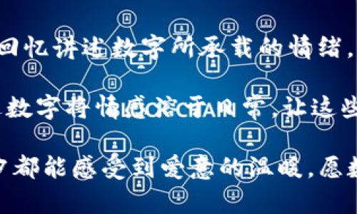    七夕钱包数字：如何在这个浪漫节日中巧妙运用数字来表达爱意  / 

 guanjianci  七夕, 钱包, 数字  /guanjianci 

---

style
    h3 {
        color: darkblue;
        margin-top: 20px;
    }
    p {
        line-height: 1.6;
        margin-bottom: 15px;
    }
/style

七夕，是中国传统的情人节，这个特殊的日子让恋人们在这个浪漫的时刻表达彼此的爱意。而数字作为一个独特的表达方式，能够传递出情感的深度和复杂性。在七夕这个特殊的节日中，钱包和数字不仅可以体现出爱意，也代表着对未来的承诺和希望。

本文将从数字的角度出发，探讨如何在七夕这一浪漫节日中使用数字来表达爱意，以及如何通过数字来传达生活中的美好和希望。我们还将针对七夕钱包数字展开详细分析，帮助您更好地理解和运用这些元素。

七夕的钱包与数字的关系
在中国传统文化中，钱包不仅是一种物质的象征，它还承载着主人对财富、运势和幸福的美好期盼。而七夕，又是一个象征着爱情与团聚的节日，钱包在这个时候会有着不同的意义。送给爱人的钱包，不仅是对其个人财务安全的关心，更是一种浓厚的情感表达。在这个过程中，数字可以代表预算、价值和象征意义。

在七夕这个特殊的日子，恋人们可能会选择以钱包作为礼物，而这其中的价格、款式、颜色等都可以用数字来量化。在这种情况下，数字不仅仅是冷冰冰的统计数据，它们更是情感的寄托。例如，您可以给您的另一半选择一个价格为999元的高档钱包，“999”可以用来象征“长长久久”的爱情。这样的数字让礼物变得更加有意义，也让钱包成了爱意的象征。

如何选择七夕钱包的数字
在挑选七夕钱包时，您可以考虑以下几个方面的数字选择，从而赋予其更深层的含义：

strong1. 价格数字：/strong选择一个具有特别意义的价格，比如与您们相识的日期、纪念日，或者是对方的生日。这样的数字不仅富有纪念意义，也使得钱包成为了一份独特的爱意表达。

strong2. 数量：/strong您可以选购一对情侣钱包，对于其中的数量选择也是一种意义上的传递。例如，一对情侣共用两个钱包，代表着两人共同的生活，这种方式在数字上即便是简单的“1”和“2”，也能体现出深刻的爱意。

strong3. 图案和颜色数字：/strong在一些钱包上，可能有特殊的图案或颜色，这些数字代表着某种象征意义。例如，红色常常代表着爱情，而数字“520”在网络上成了“我爱你”的代名词，这种搭配不仅好看，更让礼物有了情感的相连。

综上所述，在选择七夕钱包时，数字的运用可以让礼物更具个性化与纪念性，而不仅仅是一件物质产品。

七夕数字的创意表达
在七夕这个特殊的节日中，数字可以不仅仅局限于钱包本身的选择，您还可以通过更为创意的方式来表达爱意。

strong1. 制作个性化充值卡：/strong为您爱的人准备一张充值卡，卡上可以写下“520元”作为爱的寓意，同时您可以在这卡上上传一些共同的回忆照片或视频，在充值卡背面写下一个爱的承诺。这张卡不仅能在经济上对对方有所帮助，同时也成为了情感的标志。

strong2. 精心准备的数字惊喜：/strong您可以选择在七夕当天，精心准备一些数字情书，约好时间给对方一些数字线索，比如通过解密数字，最终找到一个藏有钱包的地方。在这个过程中，数字不仅成为了解谜的工具，也成为了增进感情的媒介。

strong3. 记录特殊的数字：/strong与其选择一个昂贵的钱包，您也可以选择一个更具意义的小礼品，比如一个装有您们爱情数字的信封。在信封中写上你们相识、生日期，及其代表的美好回忆，让这些数字成为爱的见证，增强彼此的情感羁绊。

数字在七夕的意义
在中国文化中，数字背后往往寄托着丰富的情感和象征。每个数字都有它自身独特的含义，在七夕这个节日中，更是增添了浪漫的色彩。将数字与爱结合，不仅是一种新的表达方式，也是一种文化信仰的传播。

例如：“1”可以代表独一无二的爱情，“2”代表两个人的心贴得更近，“3”象征三生三世的承诺。“520”更是被广泛应用于表白，代表“我爱你”。数字的重要性不言而喻，这些数字通过其背后的意义，产生了情感的共鸣。

选择与数字相关的七夕礼物，无疑是在为自己和另一半建立一种更深层的情感连接。让这些数字不仅仅是日常生活中的计算，更成为爱情长跑中的共同见证。

相关问题分析
在关于七夕钱包数字的问题上，常见的一些相关问题包含：如何选择七夕礼物的数字？如何在七夕节中更加有创意地表达爱意？七夕的数字背后有什么样的文化含义？选择钱包时需要注意哪些数字因素？如何让数字在七夕的表达中变得更贴心？下面，我们将一一解答这几个问题。

问题1：如何选择七夕礼物的数字？
在选择七夕礼物时，数字可以成为一个独特的表达工具。首先，确定礼物的预算，选定一个具个人特色的价格，例如以爱人生日、纪念日来定价。接着，您可以根据对方的喜好和性格来选择礼物的意义。

每个数字都有其独特的象征意义，“520”是常用的表白数字，而“1314”则含有“一生一世”的美好期望。在选择七夕礼物时，可以将这些数字巧妙融入礼物中，如在礼品卡上写上这些数字，或者结合某种活动，如浪漫的数字密码锁。

最后，结合故事性形成情感连接，选择符合你们共同回忆的数字，让礼物在数字的表达中深化对彼此的理解。

问题2：如何在七夕节中更加有创意地表达爱意？
在七夕节中，通过数字和创意的结合，表达爱意可以有多种方式。例如，选择一个富有创意的活动，比如谜题活动，通过解决一系列有关数字的问题，最终找到七夕礼物的藏匿地，这样的方式不仅增加了趣味性，也加深了双方的互动。

另外，您还可以选择定制一个带有个性化数字符号的礼物，例如刻有特殊日期的饰品，或者定制特殊图案的情侣钱包。重重叠叠的巧思，能够唤起甜蜜的回忆，同时也可以为两个人创造出新的共同记忆。

最后，您可以撰写一份以数字为主题的信，里面详细讲述每个数字在你们爱情中的意义，让彼此在阅读的过程中重温美好。

问题3：七夕的数字背后有什么样的文化含义？
七夕作为中国传统的情人节，其背后的数字文化涵盖深邃的情感含义。在中国文化中，很多数字都有其吉利的象征。比如，数字“8”代表着发达和富贵，而“9”则寓意着长久。在七夕期间，数字的象征无疑是强化了情侣间的默契和理解。

每一个与爱情有关的数字，比如“520”， 在网络上被广泛传播，它的流行使其含义愈发深入人心，代表着对爱情的公开表白。同时，像“1314”这样的组合数字则表现了对未来的承诺与向往。在这样的节日中，数字不仅仅是冷冰冰的数字，它们在浪漫之中融入了文化背景，形成了情感的共鸣。

问题4：选择钱包时需要注意哪些数字因素？
在选择钱包时，需要考虑的数字因素有多个方面。首先，价格数字是重要因素，确定价格范围内可以选择更符合双方经济条件的款式；其次，钱包的外观设计也基础，可以选择设计上与情感有联系的数字，比如，以闪亮的数字装饰来增添浪漫。

同时，颜色的数字也可以结合选择。

第三个方面是选购的数量，比如一对情侣钱包，或者多种颜色的钱包，体现出传递给另一半的特别情感。这些因素的结合不仅可以提升个人品位，更因数字的巧妙运用而让情感上升到新高。

问题5：如何让数字在七夕的表达中变得更贴心？
数字在表达情感中可以通过不同的方式变得越来越贴心。选择具有纪念意义的数字在礼物上进行表达，如生日、纪念日、或者一些生活中特别的数字都可以；通过回忆讲述数字所承载的情绪，增加礼物的感性层面。

此外，您还可以定制礼物，选择带有个性化数字标志的物品，在欢庆的同时也增添独特的个性，使得数字不过是一个符号图腾，而是充满了对未来爱情的希望。通过数字将情感溶于日常，让这些数字成为另一种特殊的陪伴。

综上，七夕钱包数字可以通过有效的选择和创意思维，将情感通过数字的隐喻与实际的物品构成，令这个浪漫的节日更具实际意义和纪念作用。愿每对情侣在七夕都能感受到爱意的温暖，愿数字表达的每一份情感都能带来幸福。谢谢您的阅读。