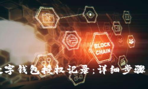 如何查询数字钱包授权记录:详细步骤与注意事项