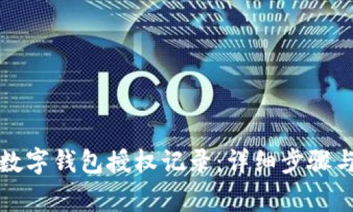 如何查询数字钱包授权记录:详细步骤与注意事项