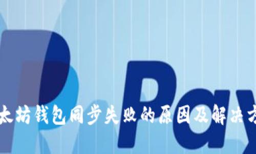 以太坊钱包同步失败的原因及解决方案