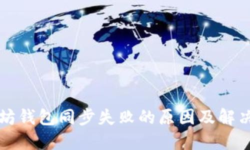 以太坊钱包同步失败的原因及解决方案