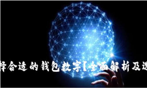 如何选择合适的钱包数字?全面解析及选择指南