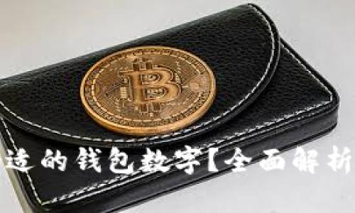 如何选择合适的钱包数字?全面解析及选择指南