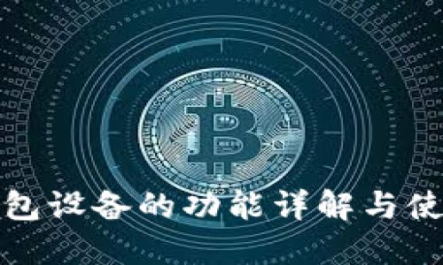 加密钱包设备的功能详解与使用指南