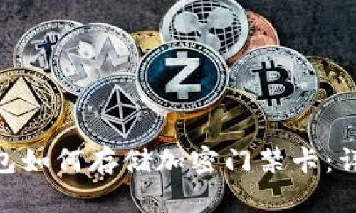 vivo钱包如何存储加密门禁卡:详细指南