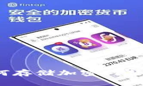 vivo钱包如何存储加密门禁卡:详细指南