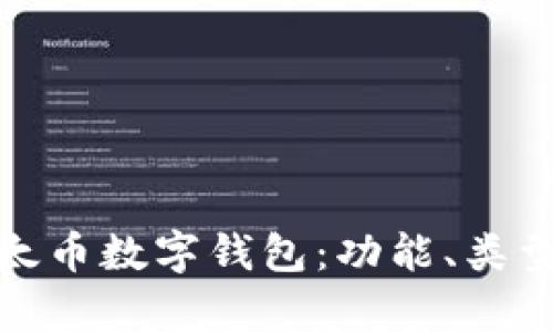 : 全面解读以太币数字钱包:功能、类型与安全性分析