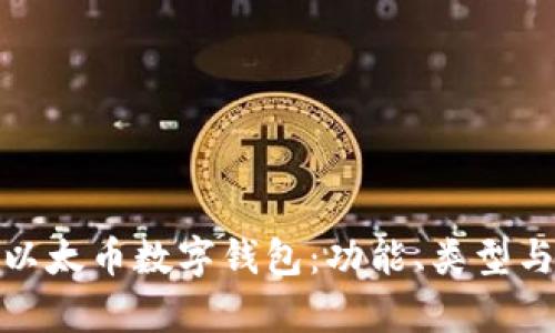 : 全面解读以太币数字钱包:功能、类型与安全性分析