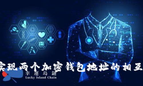 如何实现两个加密钱包地址的相互绑定?