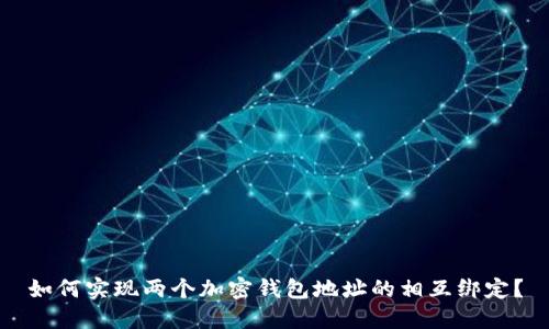 如何实现两个加密钱包地址的相互绑定?
