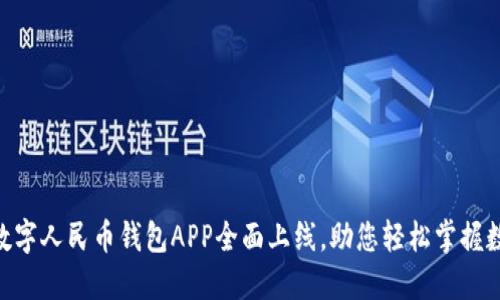 ziaoti数字人民币钱包APP全面上线,助您轻松掌握数字货币