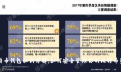 比特币钱包私钥详解:如何安全管理你的比特币