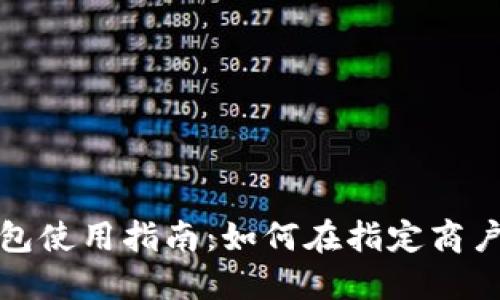 数字钱包红包使用指南:如何在指定商户中畅享优惠