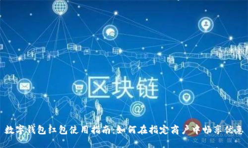 数字钱包红包使用指南:如何在指定商户中畅享优惠