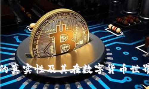 加密钱包的真实性及其在数字货币世界中的作用