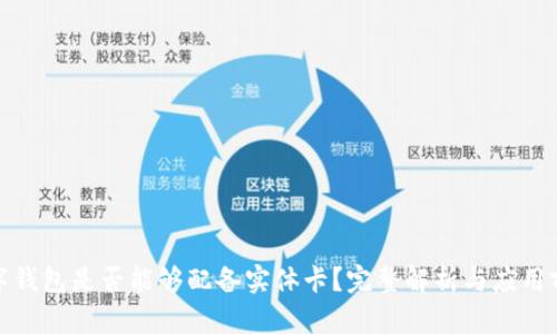 数字钱包是否能够配备实体卡?完整解析与应用前景