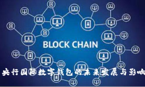 中国央行国际数字钱包的未来发展与影响分析